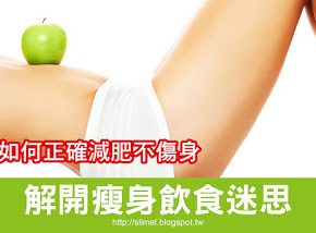 如何正確減肥不傷身?解開瘦身飲食迷思! 1 01