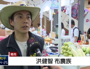 農民走入電子商務 假日市集展豐碩成果 1 13 1