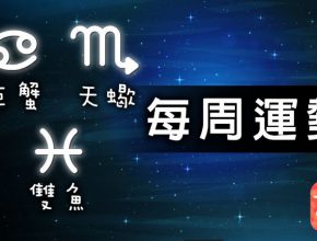 關鍵字 , 星座關鍵字 , 運勢關鍵字