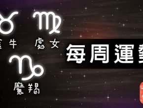 關鍵字 , 星座關鍵字 , 運勢關鍵字