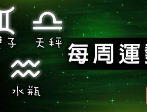 關鍵字 , 星座關鍵字 , 運勢關鍵字